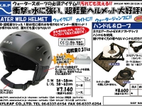 ウォータースポーツ用ヘルメット！ウォータースポーツ用ヘルメット！