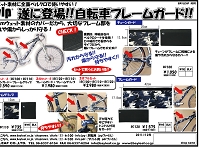 ついに登場！自転車フレームガード！！